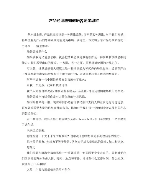 产品经理应如何培养场景思维
