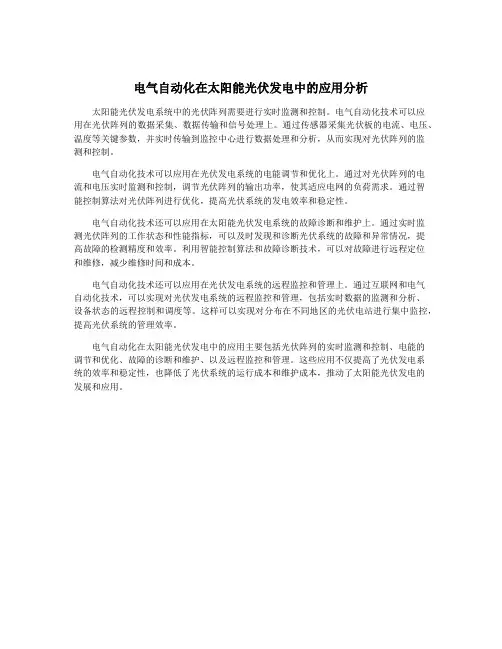 电气自动化在太阳能光伏发电中的应用分析