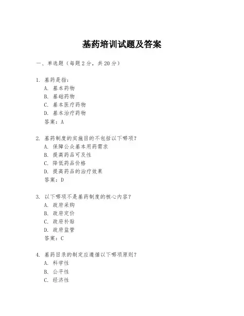 基药培训试题及答案