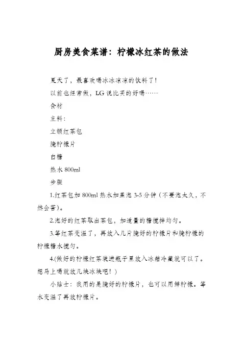 厨房美食菜谱：柠檬冰红茶的做法