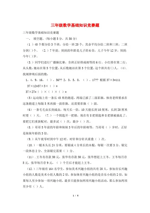 三年级数学基础知识竞赛题