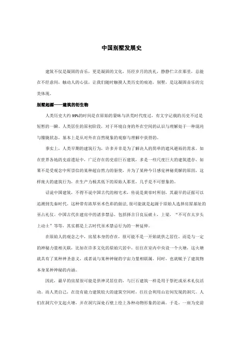 中国别墅发展史
