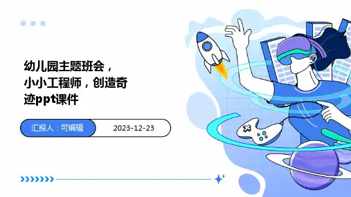 幼儿园主题班会, 小小工程师,创造奇迹ppt课件