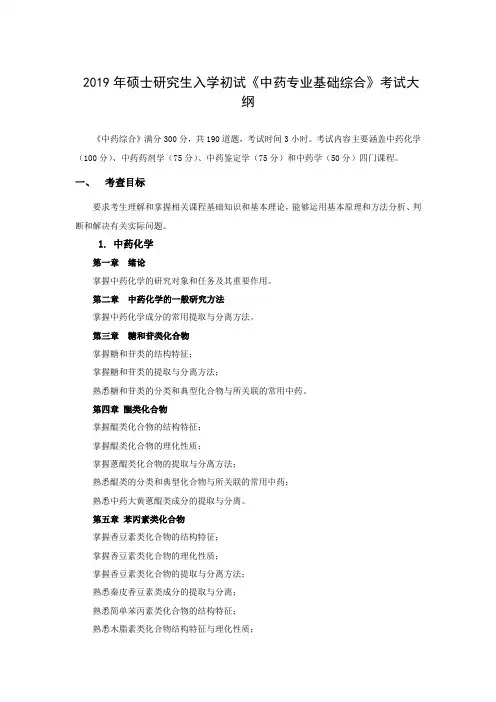 2019年硕士研究生入学初试中药专业基础综合考试大纲