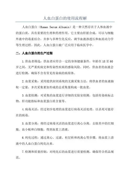 人血白蛋白的使用流程解
