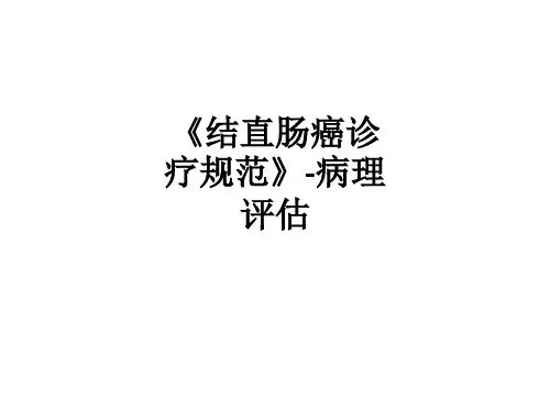 《结直肠癌诊疗规范》-病理评估ppt课件