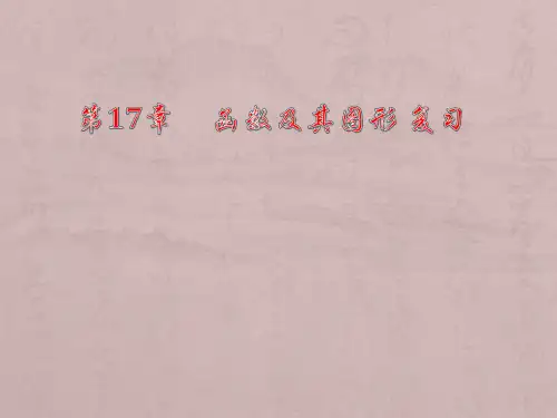 最新华师大版数学八年级下册第17章    函数及其图象复习课件