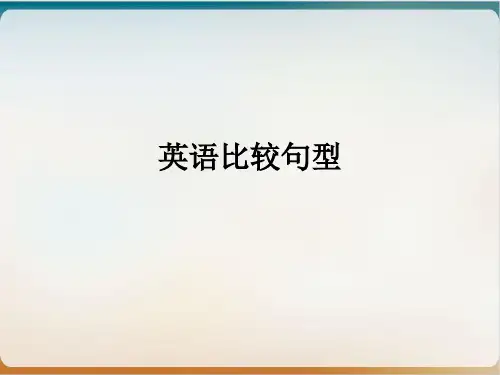 初中英语比较句型(同级比较、比较级、最高级)