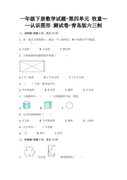 一年级下册数学试题-第四单元牧童——认识图形测试卷-青岛版