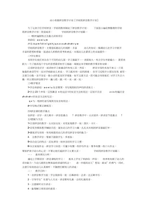 幼小衔接拼音教学计划[学前班拼音教学计划]