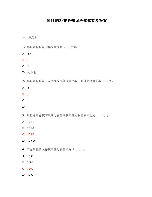 2021临柜业务知识考试试卷及答案