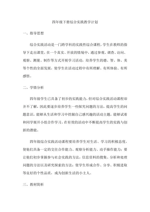 四年级下册综合实践教学计划 2