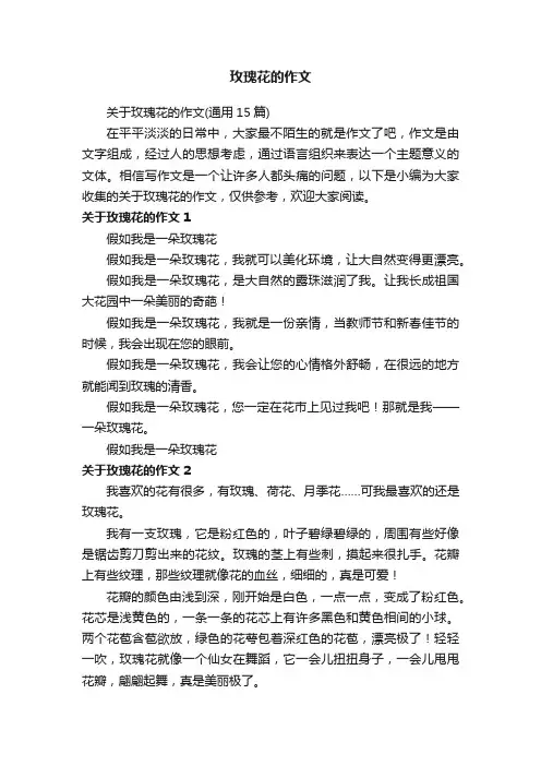 关于玫瑰花的作文（通用15篇）