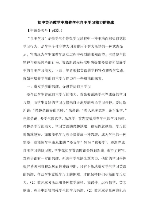初中英语教学中培养学生自主学习能力的探索