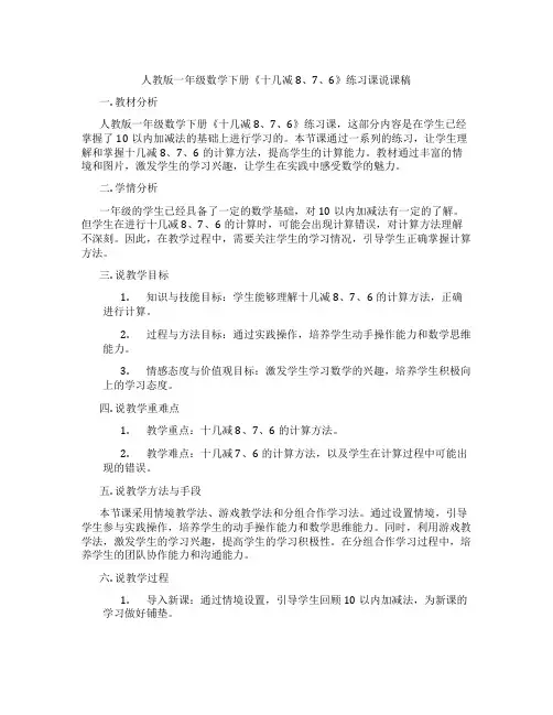 人教版一年级数学下册《十几减8、7、6》练习课说课稿