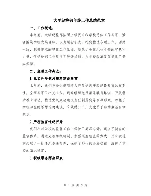 大学纪检部年终工作总结范本