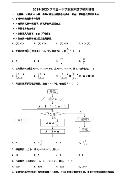 [合集3份试卷]2020陕西省商洛市高一数学下学期期末学业质量监测试题