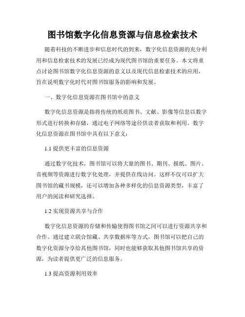 图书馆数字化信息资源与信息检索技术