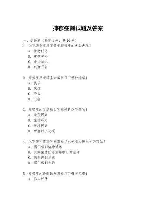 抑郁症测试题及答案