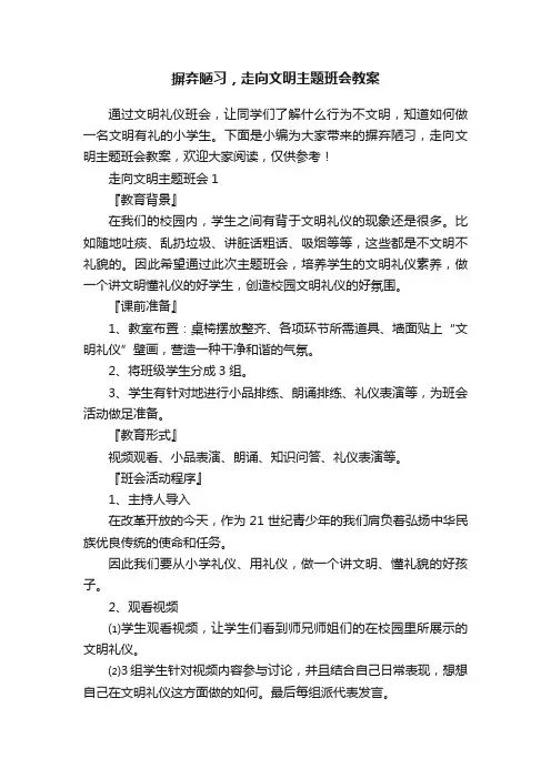 摒弃陋习，走向文明主题班会教案