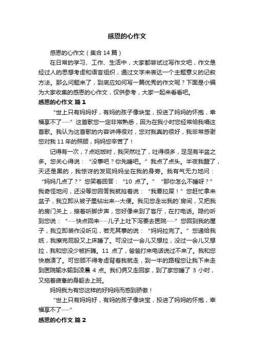感恩的心作文（集合14篇）