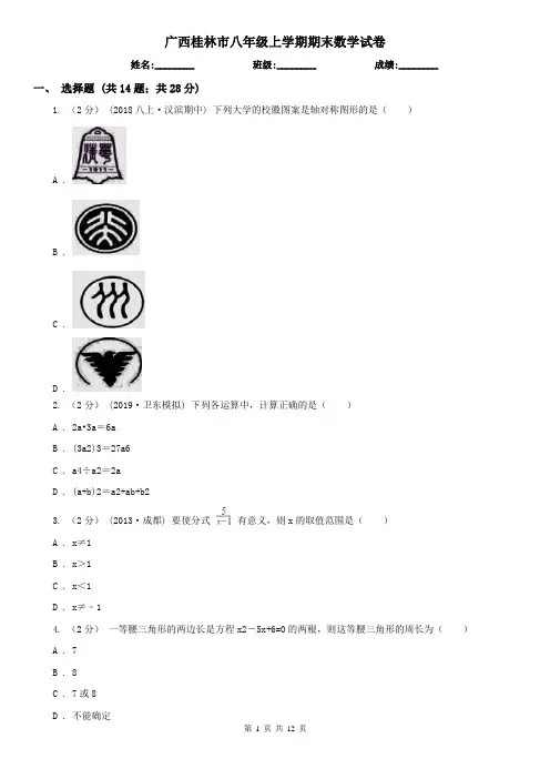 广西桂林市八年级上学期期末数学试卷