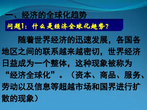 世界经济全球化课件