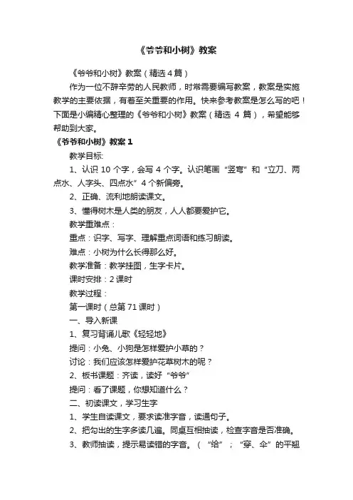 《爷爷和小树》教案（精选4篇）