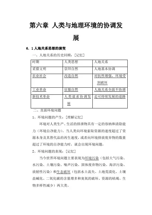 高中地理第六章 人类与地理环境的协调发展人教版必修三