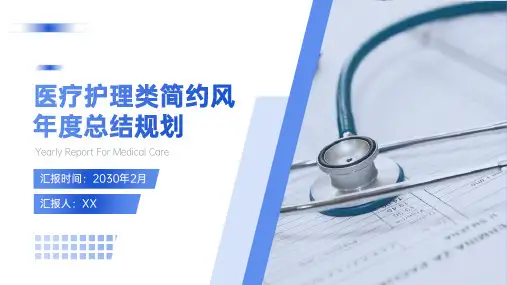 医疗护理行业简约风总结规划 PPT模板