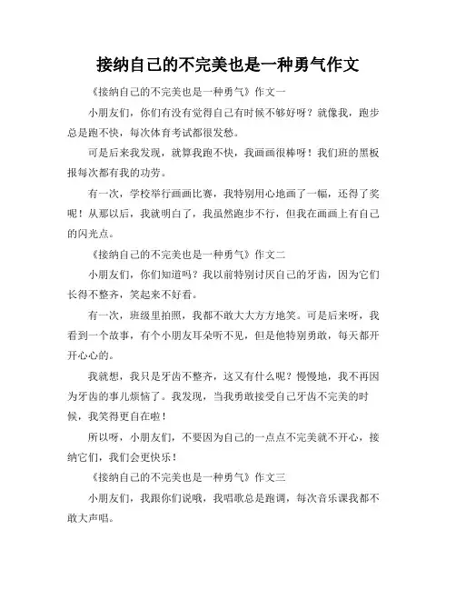 接纳自己的不完美也是一种勇气作文