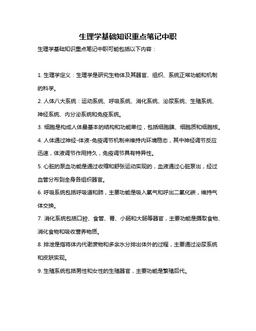 生理学基础知识重点笔记中职
