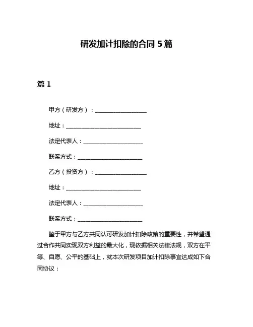 研发加计扣除的合同5篇