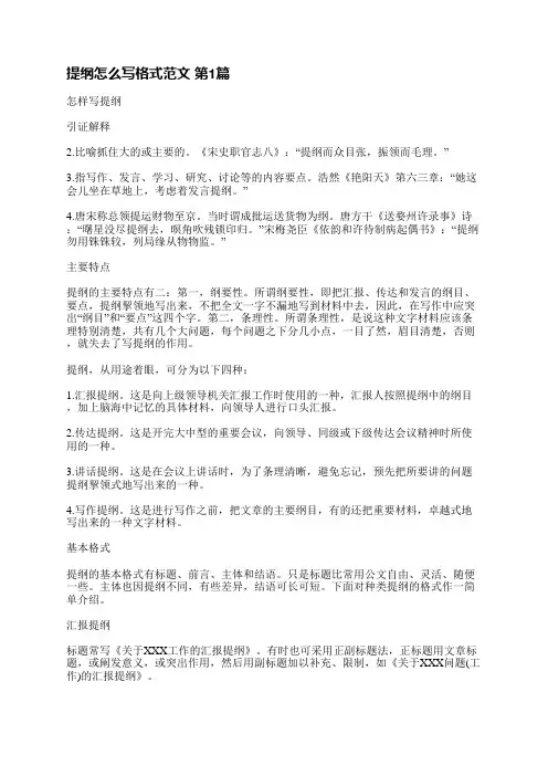提纲怎么写格式范文(推荐3篇)