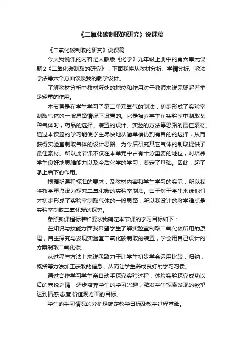 《二氧化碳制取的研究》说课稿
