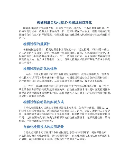 机械制造自动化技术-检测过程自动化