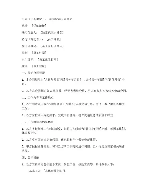 韵达员工劳动合同模板快递