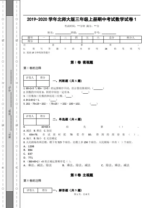 _2019-2020学年北师大版三年级上册期中考试数学试卷1_