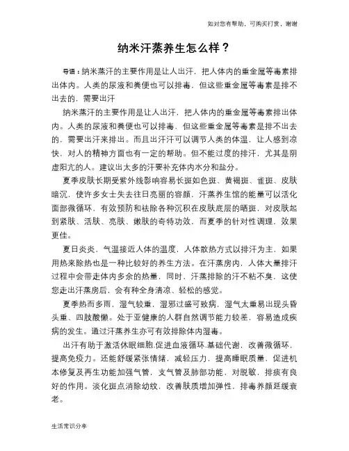 纳米汗蒸养生怎么样？