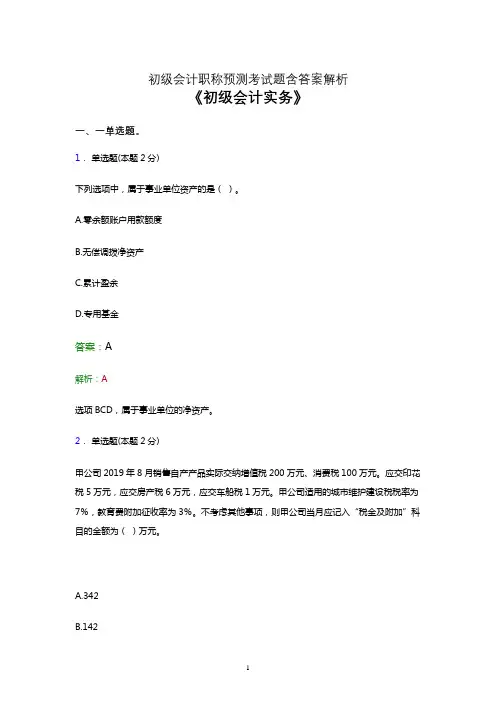 2021初级会计职称考试《会计实务》点睛卷模拟试卷及答案解析九
