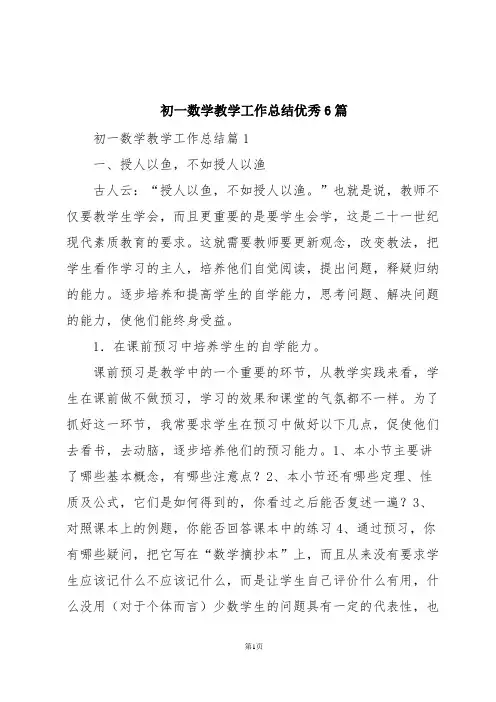 初一数学教学工作总结优秀6篇