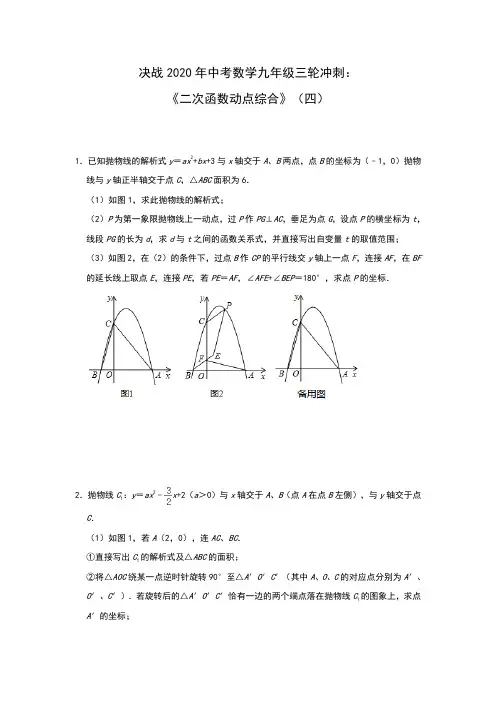 决战2020年中考数学九年级三轮冲刺：《二次函数动点综合》(四)