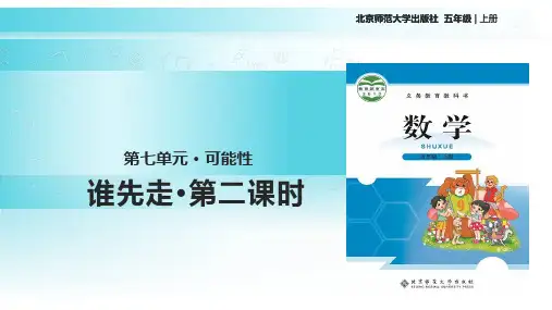 北师大版小学数学五年级上册第七单元 · 可能性《谁先走》PPT