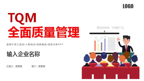 企业管理TQM全面质量管理培训教育讲课PPT课件