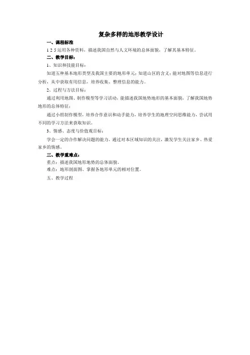 复杂多样的地形教学设计(2021年初中思政人教版)
