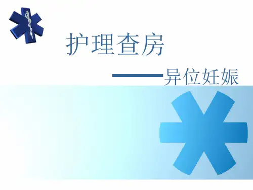 异位妊娠护理查房