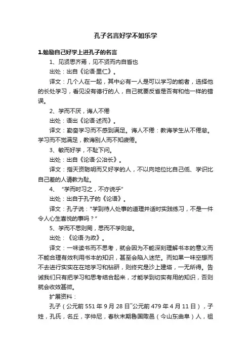 孔子名言好学不如乐学