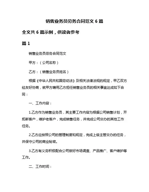 销售业务员劳务合同范文6篇