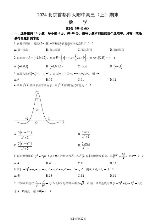 2024北京首师大附中高三(上)期末数学试题及答案