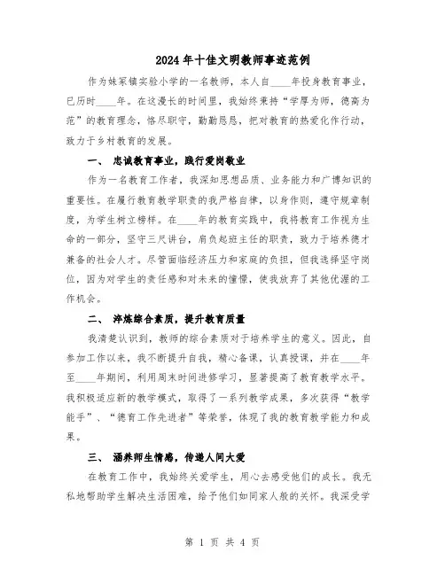 2024年十佳文明教师事迹范例（三篇）